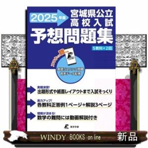 宮城県公立高校入試予想問題集　２０２５年度