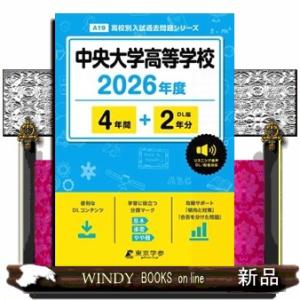 中央大学高等学校　２０２６年度