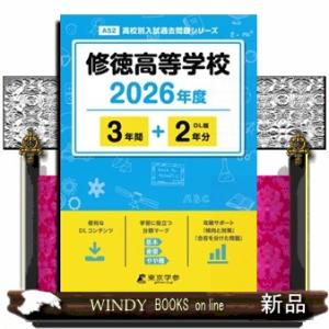 修徳高等学校　２０２６年度