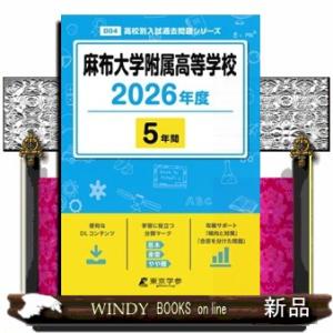 麻布大学附属高等学校　２０２６年度