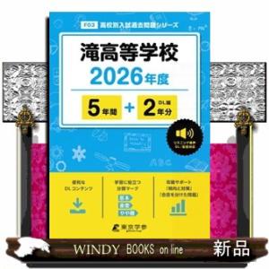 滝高等学校　２０２６年度  高校別入試過去問題シリーズ　Ｆ０３