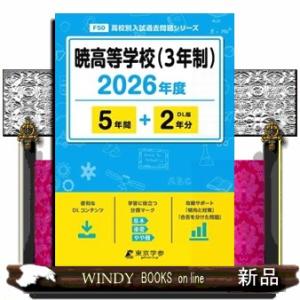 暁高等学校（３年制）　２０２６年度