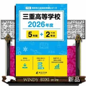 三重高等学校　２０２６年度