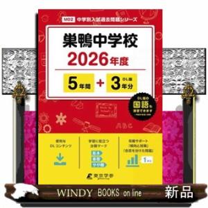 巣鴨中学校　２０２６年度  中学別入試過去問題シリーズ　Ｍ０２