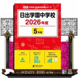 日出学園中学校　２０２６年度  中学別入試過去問題シリーズ　Ｐ０３