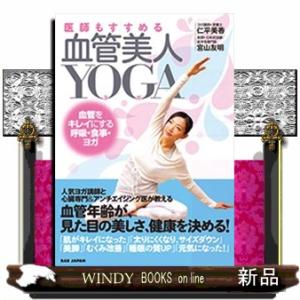 医師もすすめる血管美人YOGA