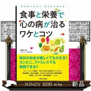 食事と栄養で心の病が治るワケとコツ何を食べるかで、あなた