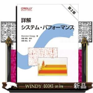 詳解システム・パフォーマンス　第２版