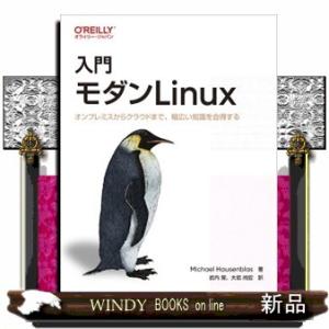入門モダンＬｉｎｕｘ  オンプレミスからクラウドまで、幅広い知識を会得する