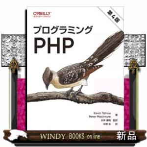 プログラミングＰＨＰ　第４版  Ｂ５
