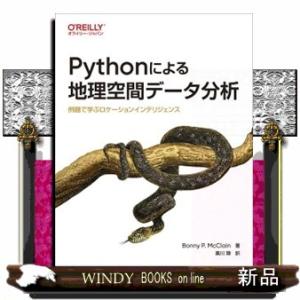 Ｐｙｔｈｏｎによる地理空間データ分析 例題で学ぶロケーションインテリジェンス 