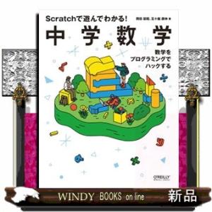 Ｓｃｒａｔｃｈで遊んでわかる！中学数学  Ｂ５