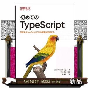 初めてのＴｙｐｅＳｃｒｉｐｔ  型安全なＪａｖａＳｃｒｉｐｔでＷｅｂ開発を加速する