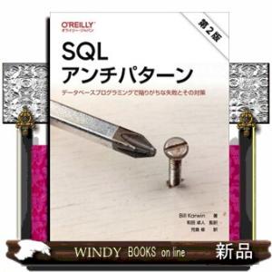 ＳＱＬアンチパターン　第２版  データベースプログラミングで陥りがちな失敗とその対策