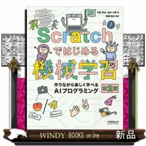 Ｓｃｒａｔｃｈではじめる機械学習　第２版  Ｂ５