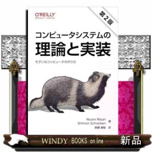 コンピュータシステムの理論と実装　第２版  モダンなコンピュータの作り方