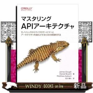 マスタリングAPIアーキテクチャ