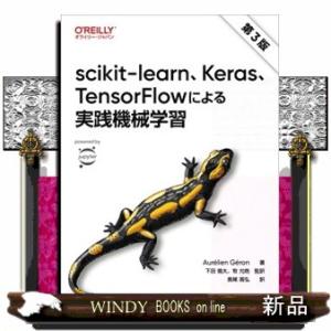 ｓｃｉｋｉｔーｌｅａｒｎ、Ｋｅｒａｓ、ＴｅｎｓｏｒＦｌｏｗによる実践機械学習　第３版