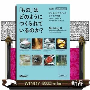 「もの」はどのようにつくられているのか？　改訂版  プロダクトデザインのプロセス事典