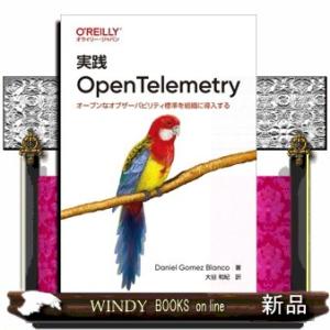 実践　ＯｐｅｎＴｅｌｅｍｅｔｒｙ  オープンなオブザーバビリティ標準を組織に導入する
