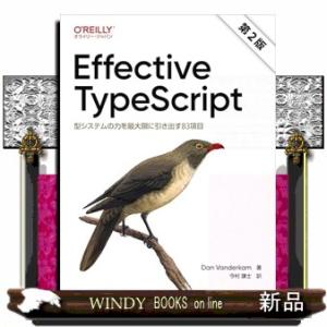 Ｅｆｆｅｃｔｉｖｅ　ＴｙｐｅＳｃｒｉｐｔ　第２版  型システムの力を最大限に引き出す８３項目