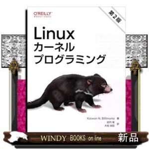 Ｌｉｎｕｘカーネルプログラミング　第２版
