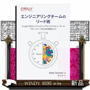 エンジニアリングチームのリード術  Ｇｏｏｇｌｅに学ぶインディビジュアルコントリビューターとマネージ...