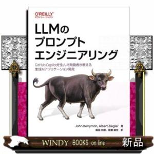 ＬＬＭのプロンプトエンジニアリング  ＧｉｔＨｕｂ　Ｃｏｐｉｌｏｔを生んだ開発者が教える生成ＡＩアプ...