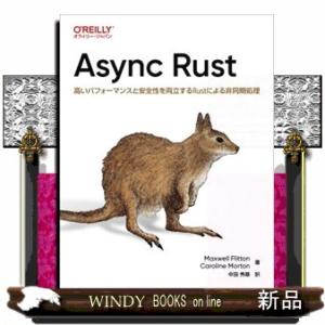 Ａｓｙｎｃ　Ｒｕｓｔ  高いパフォーマンスと安全性を両立するＲｕｓｔによる非同期処理