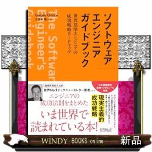 ソフトウェアエンジニアガイドブック  世界基準エンジニアの成功戦略ロードマップ