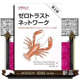 ゼロトラストネットワーク　第２版  境界防御の限界を超えるためのセキュアなシステム設計