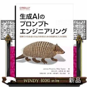 生成ＡＩのプロンプトエンジニアリング  信頼できる生成ＡＩの出力を得るための普遍的な入力の原則