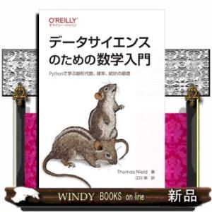 データサイエンスのための数学入門  Ｐｙｔｈｏｎで学ぶ線形代数、確率、統計の基礎