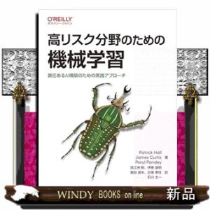 高リスク分野のための機械学習