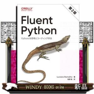 Ｆｌｕｅｎｔ　Ｐｙｔｈｏｎ　第２版  Ｐｙｔｈｏｎｉｃな思考とコーディング手法