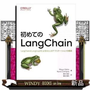初めてのLangChain