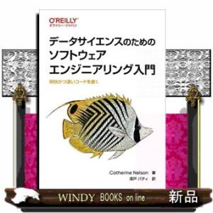 データサイエンスのためのソフトウェアエンジニアリング入門  明快かつ速いコードを書く