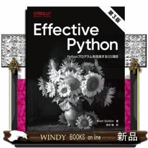 Ｅｆｆｅｃｔｉｖｅ　Ｐｙｔｈｏｎ　第３版  Ｐｙｔｈｏｎプログラムを改良する１２５項目