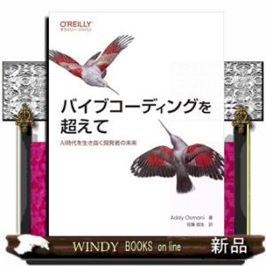 バイブコーディングを超えて  ＡＩ時代を生き抜く開発者の未来