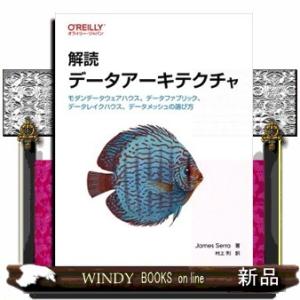 解読　データアーキテクチャ  モダンデータウェアハウス、データファブリック、データレイクハウス、デー...