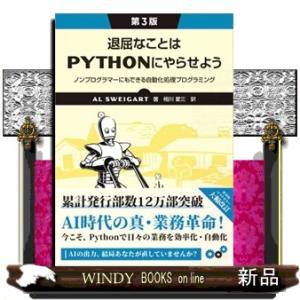 退屈なことはＰｙｔｈｏｎにやらせよう　第３版  ノンプログラマーにもできる自動化処理プログラミング