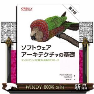 ソフトウェアアーキテクチャの基礎　第２版  エンジニアリングに基づく体系的アプローチ