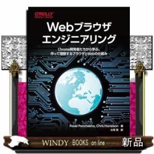 Webブラウザエンジニアリング