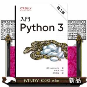 入門 Python 3（第3版）