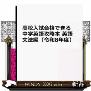 高校入試合格できる中学英語攻略本　英語文法編　令和８年度