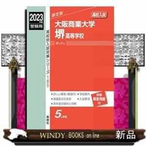 大阪商業大学堺高等学校　２０２３年度受験用 高校別入試対策シリーズ　１８５ 