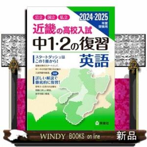 近畿の高校入試中１・２の復習英語　２０２４・２０２５年度受験用  近畿の高校入試シリーズ