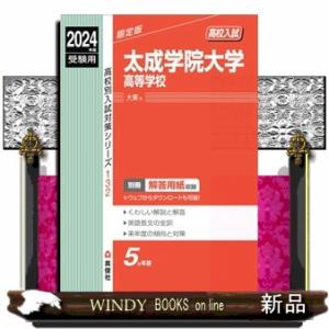 太成学院大学高等学校　２０２４年度受験用  高校別入試対策シリーズ　１３２