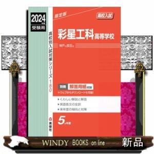 彩星工科高等学校　２０２４年度受験用  高校別入試対策シリーズ　１８０