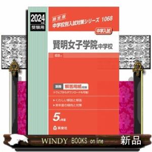 賢明女子学院中学校　２０２４年度受験用  中学校別入試対策シリーズ　１０６８